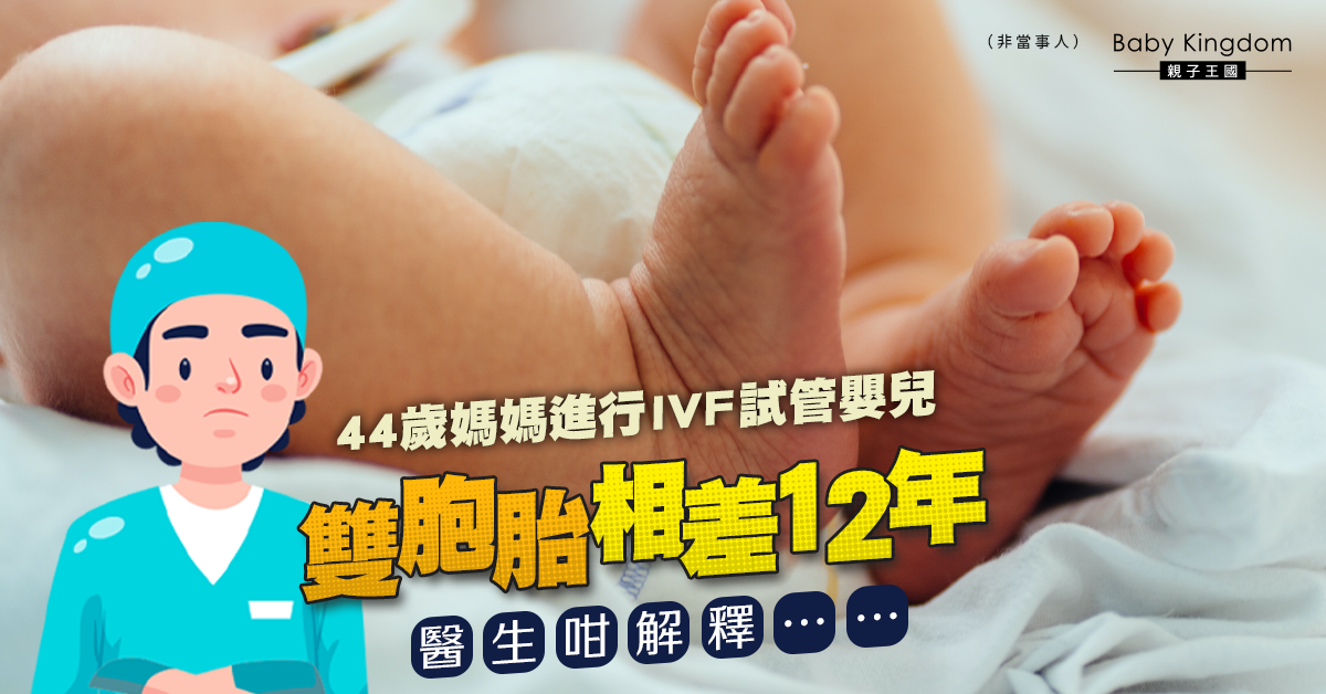 【人工受孕】44歲媽媽欲添丁解凍13年前凍結胚胎  誕相差12歲雙胞胎兄弟