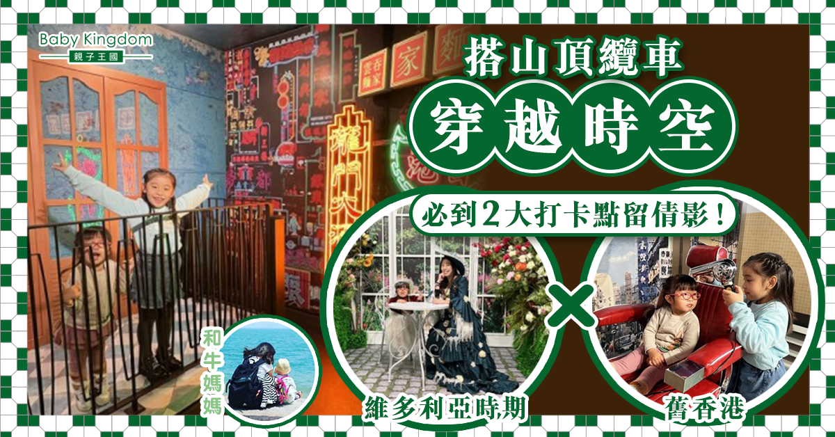 【親子好去處】第六代山頂纜車X變裝《趣味時光留影館》 換維多利亞服飾穿越舊香港!
