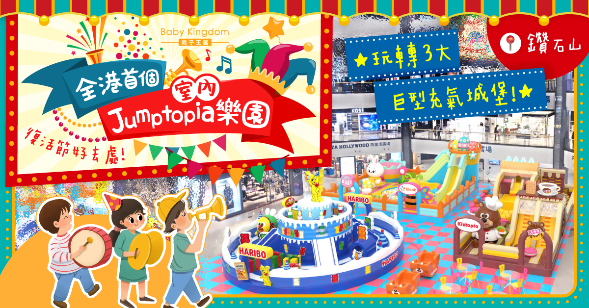 【親子好去處】全港首個室內Jumptopia樂園復活節登陸鑽石山！必玩3大巨型充氣城堡