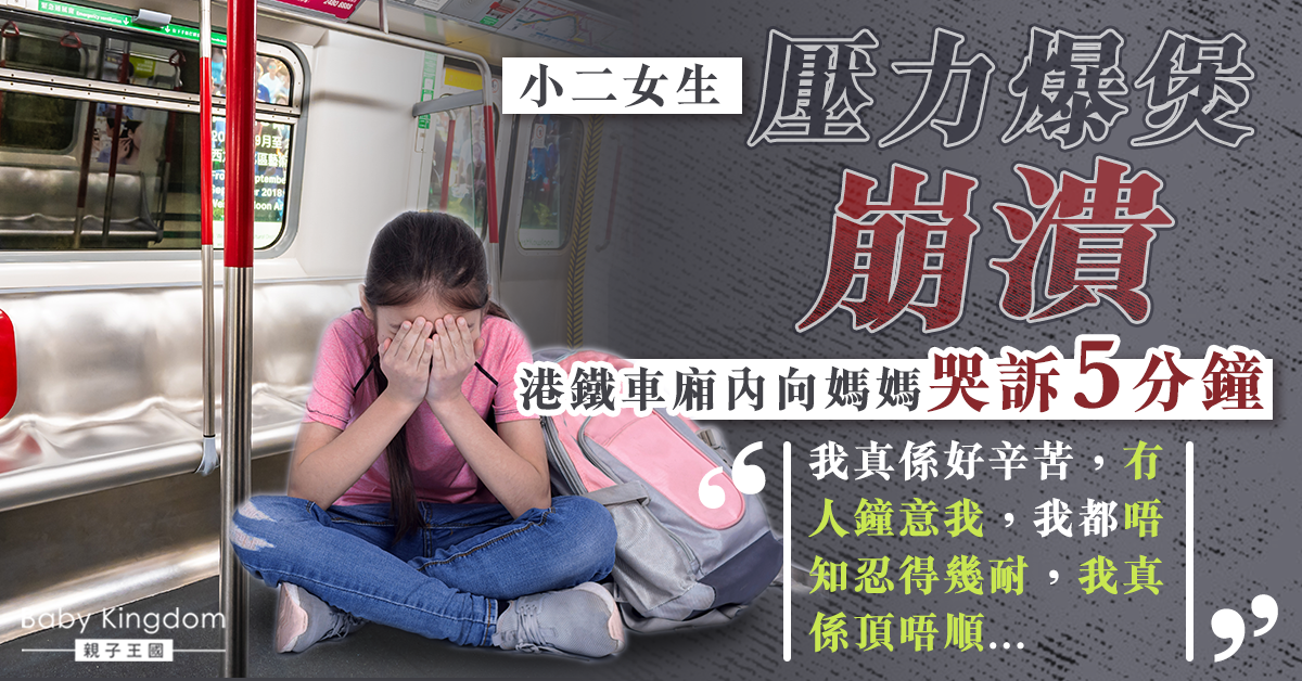【學生壓力】小二女生壓力爆煲崩潰 港鐵向媽媽狂呻5分鐘「辛苦論」