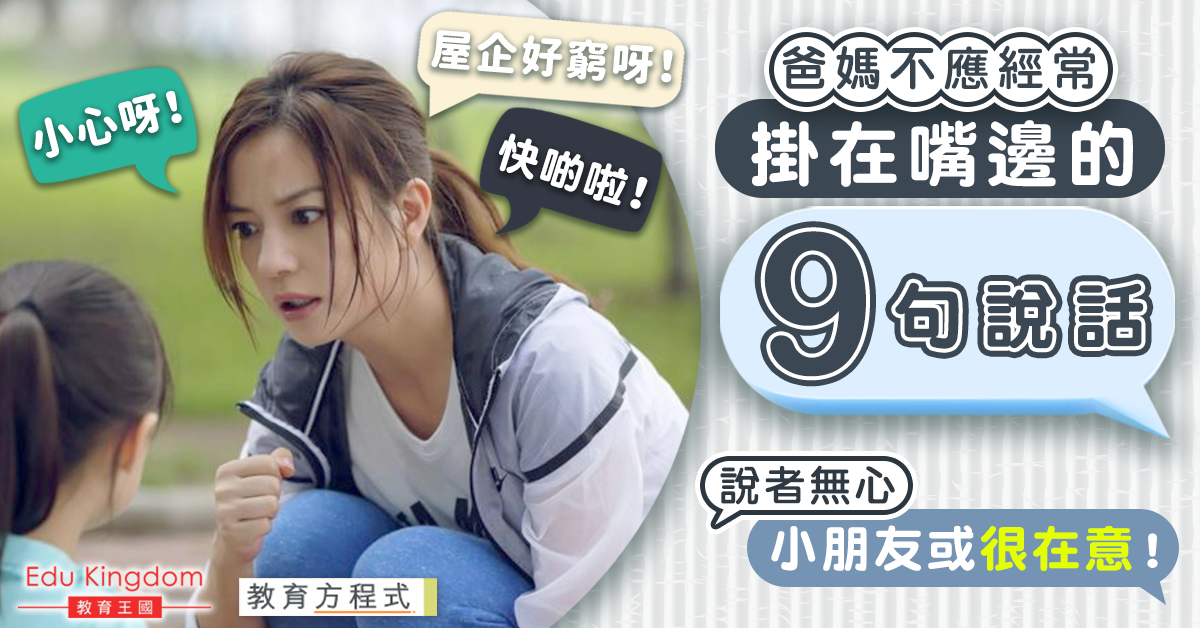 【教育方程式】爸媽都要謹言慎行！9句家長不應該經常掛在嘴邊的說話