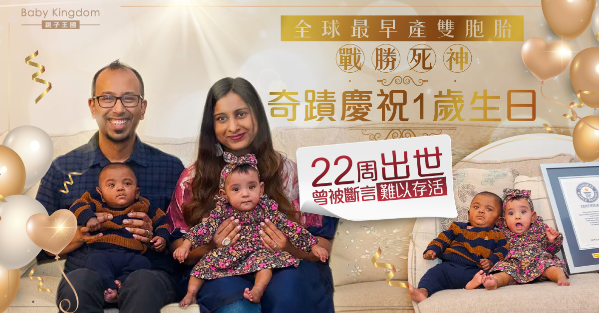 【奇蹟】22周早產出世被斷言存活率0% 全球最早產雙胞胎慶祝1歲生日