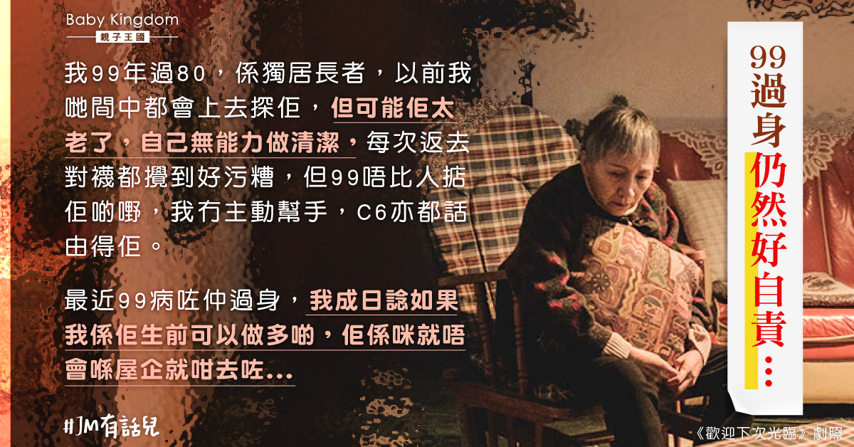 獨居奶奶突然患病離世 新抱自責：如果我做多啲佢係咪唔會就咁去咗？
