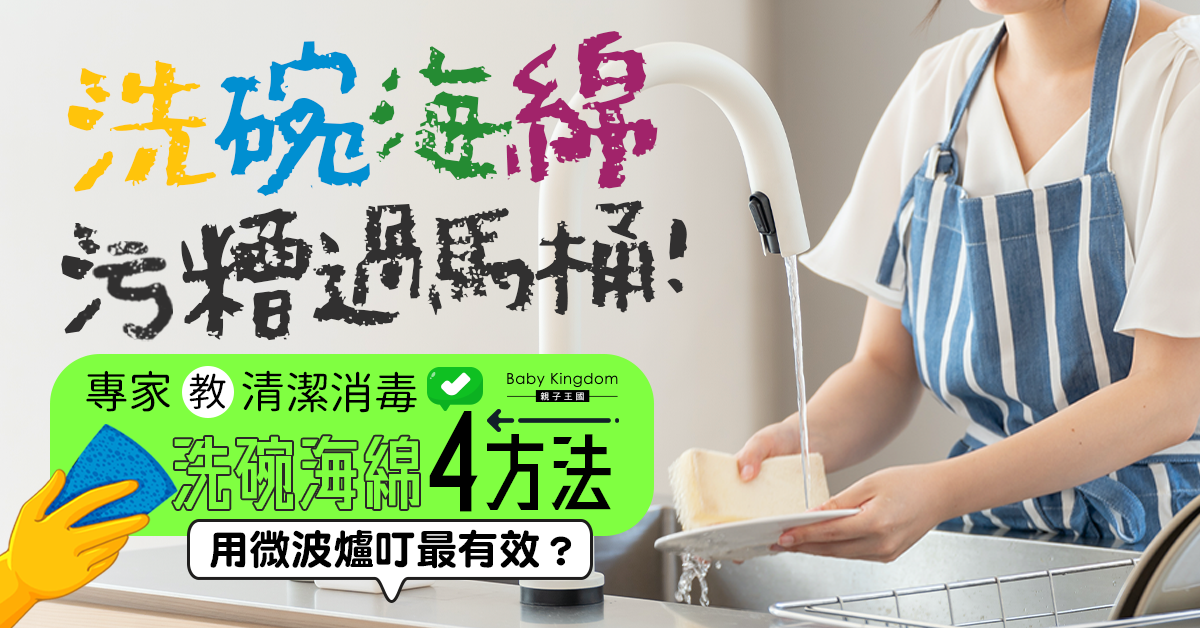【家居知識】洗碗海綿每1cm³藏540億菌！專家教4招有效清潔消毒洗碗海綿