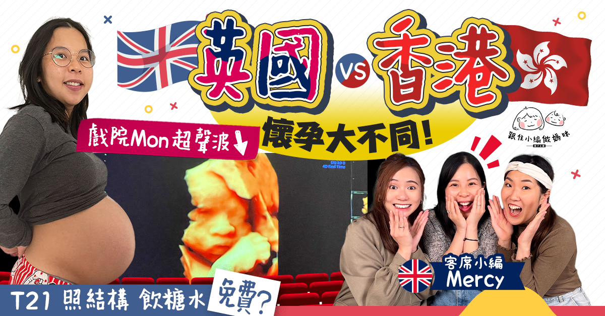 【跟住小編做媽咪】移民英國發現懷孕要點做？T21 照結構產檢免費！