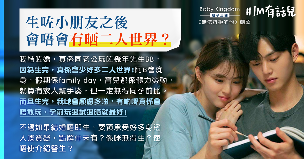【爸媽心聲】憂生小朋友後失去二人世界？過來人：同老公玩幾年先