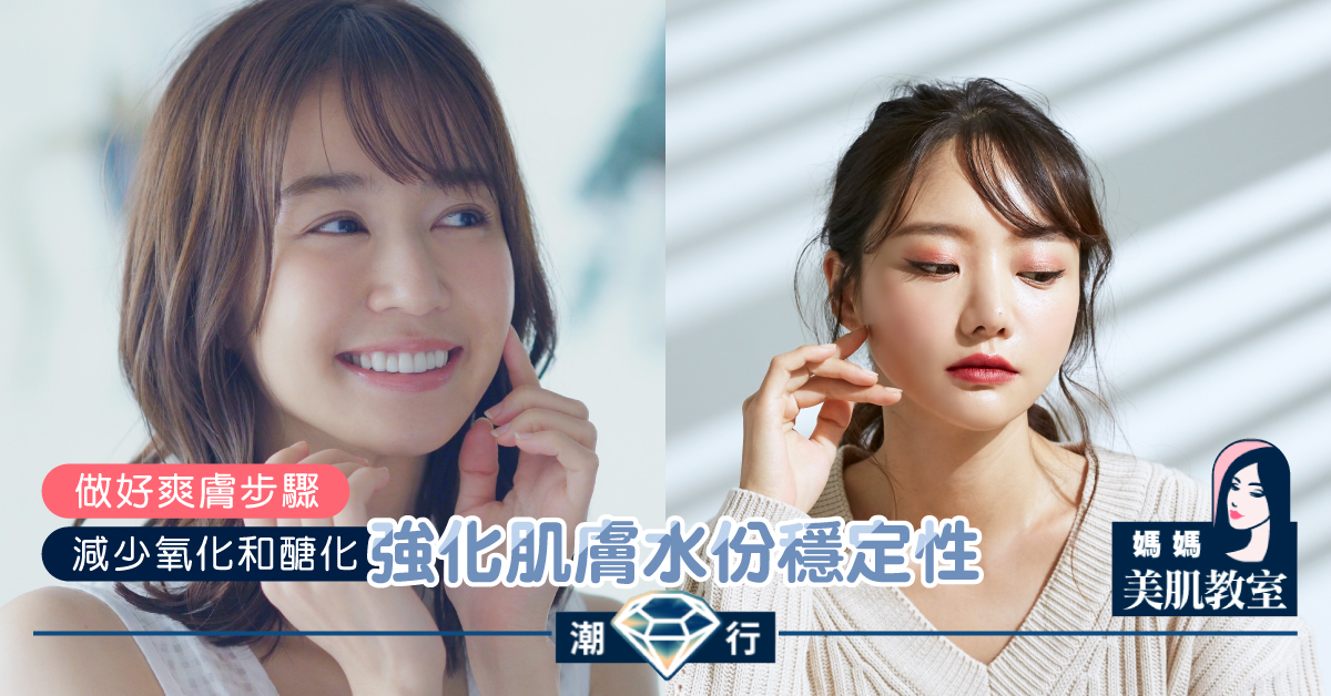 【美肌教主Blog】忽略爽膚步驟 難以留住肌膚水份