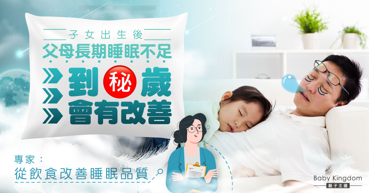 【睡眠質素】父母長期睡眠不足 到幾歲才會有改善?