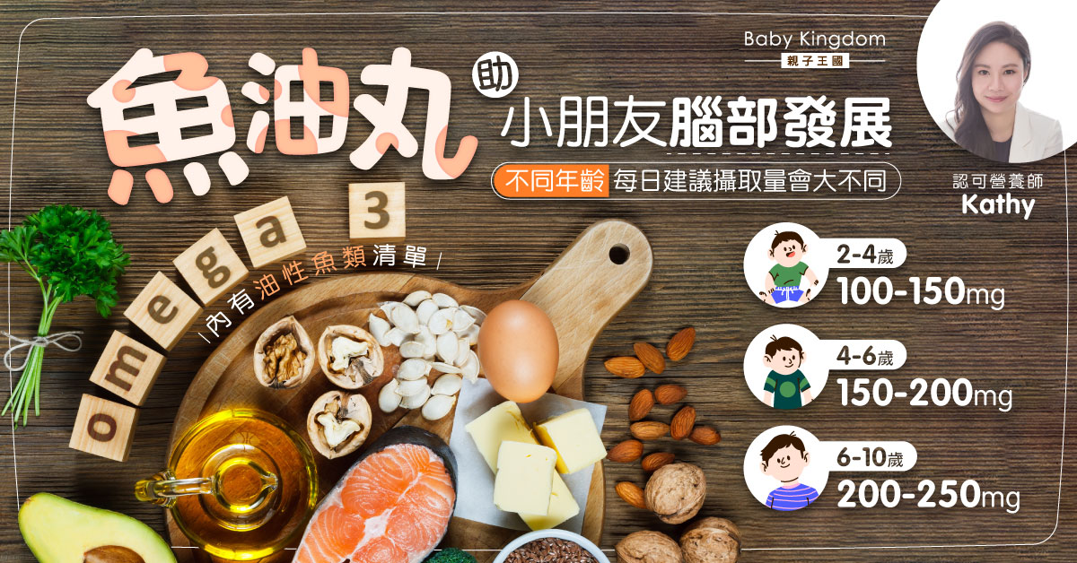【營養師話你知】想小朋友聰明伶俐 魚油丸是必備？