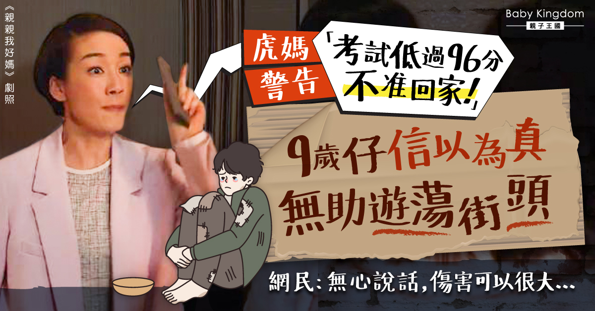 媽媽一句「冇96分唔准回家」　9歲男童嚇壞獨自遊蕩