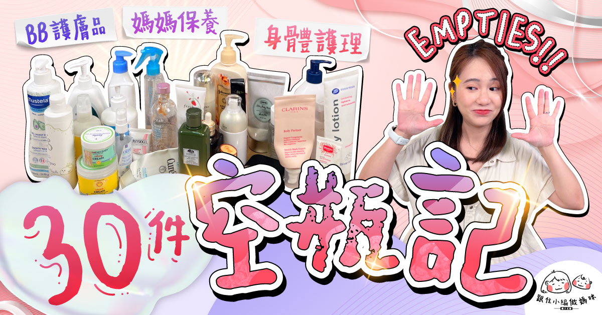 【跟住小編做媽咪】全自購30件空瓶分享 真實評價嬰兒及媽媽護膚品!
