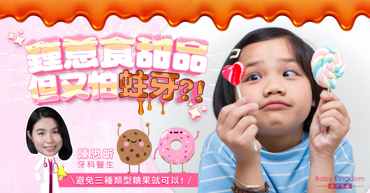 【牙科保健】愛吃甜食但不想蛀牙?家庭牙醫有辦法!