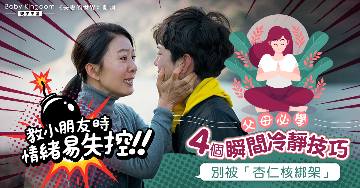 【港識教養】教小朋友時情緒易失控？父母必學4個瞬間冷靜方法