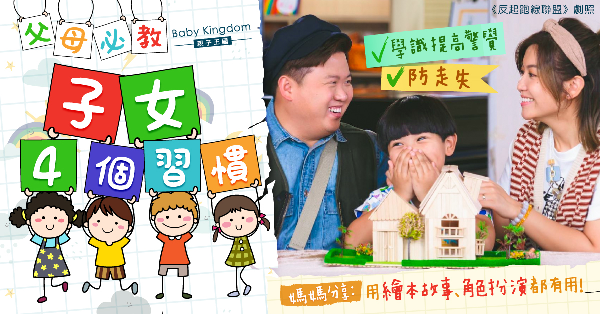 父母必教子女4招學識提高警覺兼防走失 媽媽分享「小紅帽」好有用！