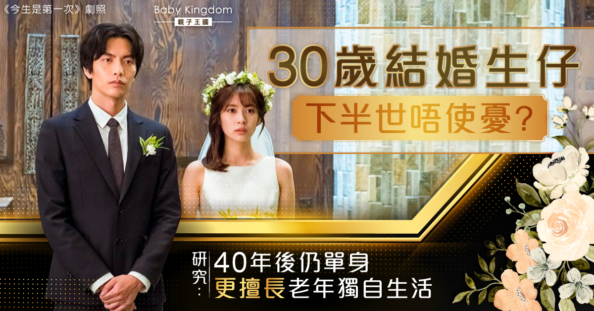 【結婚定單身】30歲結婚生仔不怕孤獨？研究：40年後仍單身更擅長老年獨自生活