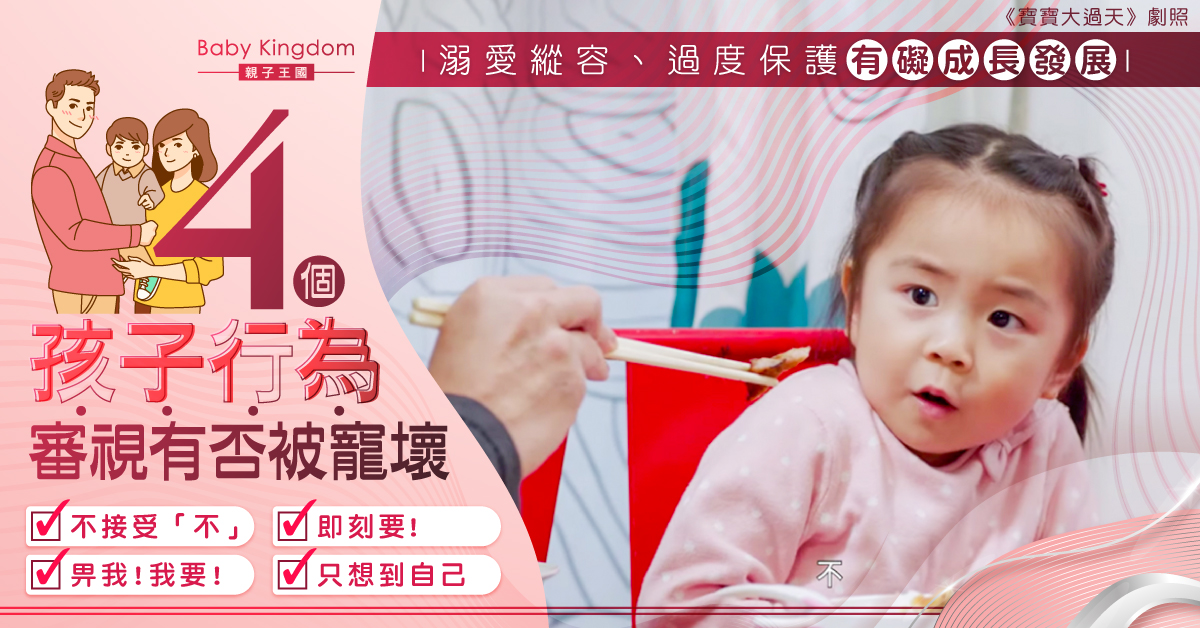 【港識教養】溺愛縱容有礙成長發展 4個孩子行為反映有否被「寵壞」