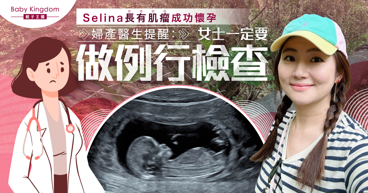 【女士健康】Selina懷孕揭子宮長肌瘤 婦產醫生提醒：一定要做例行檢查