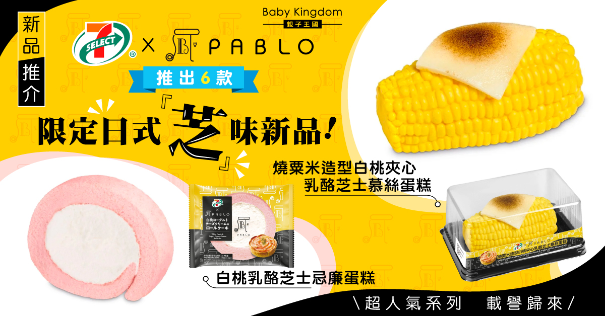 【新品推介】7-SELECT x PABLO 超人氣系列載譽歸來 6 款限定日式「芝」味新品