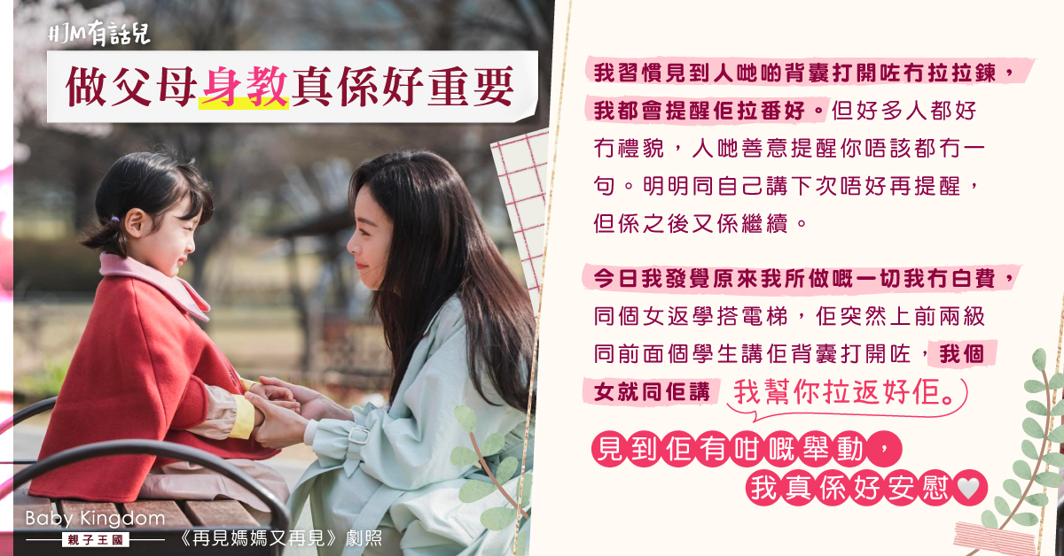 【媽媽心聲】女兒主動為陌生人拉背囊鍊 媽媽感概：身教真係好重要