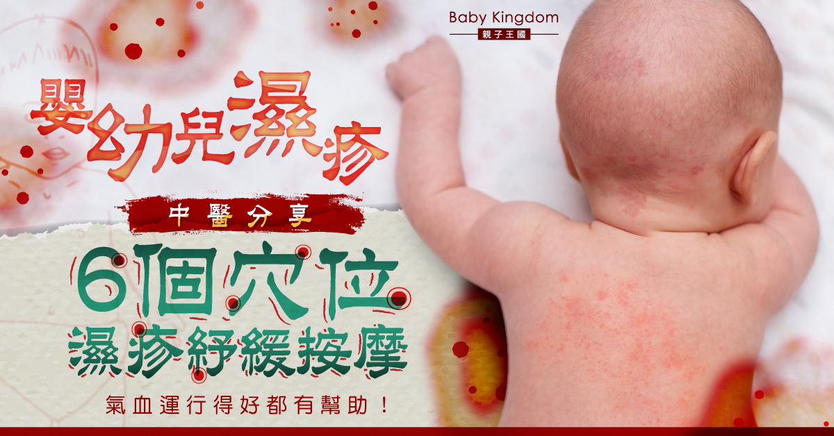 【嬰幼兒濕疹】中醫分享6個紓緩濕疹穴位按摩 助氣血運行得好