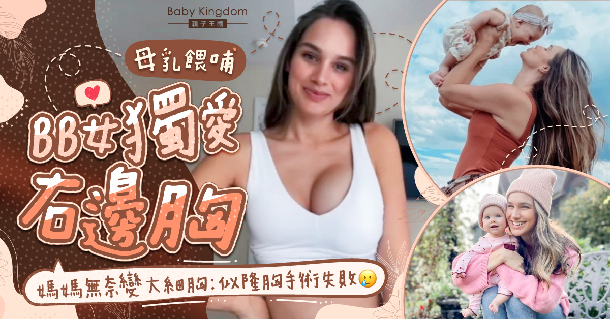 【媽媽心聲】BB女獨愛右邊胸 媽媽變大細胸警世：記得兩邊交替