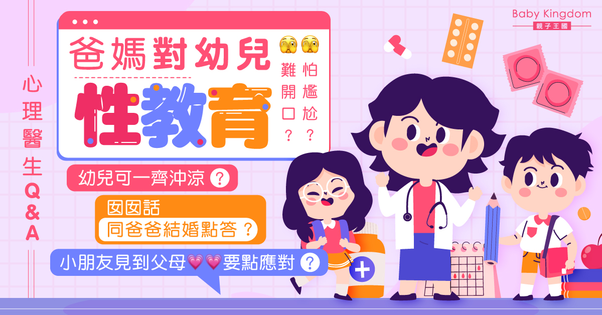 【港識教養】爸媽幼兒性教育怕尷尬？心理醫生教家長要點開口！