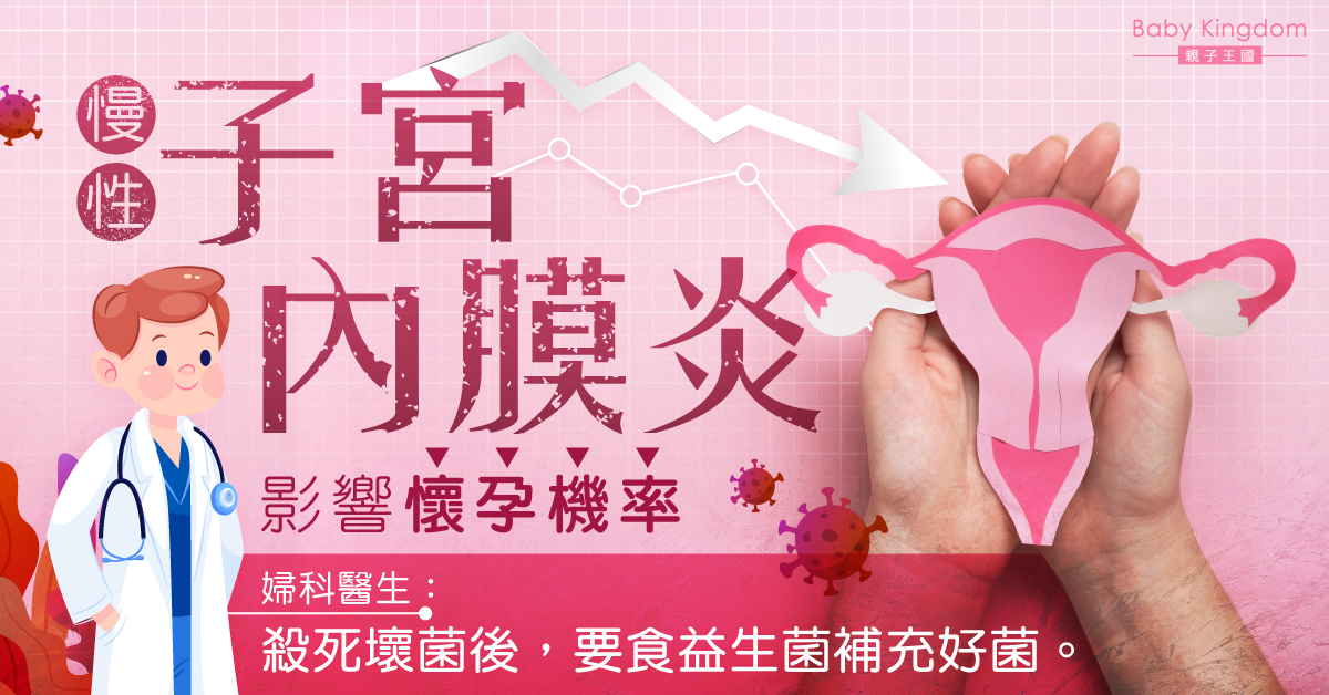 【女性健康】慢性子宮內膜炎影響懷孕機率 醫生：殺死壞菌後要補充好菌