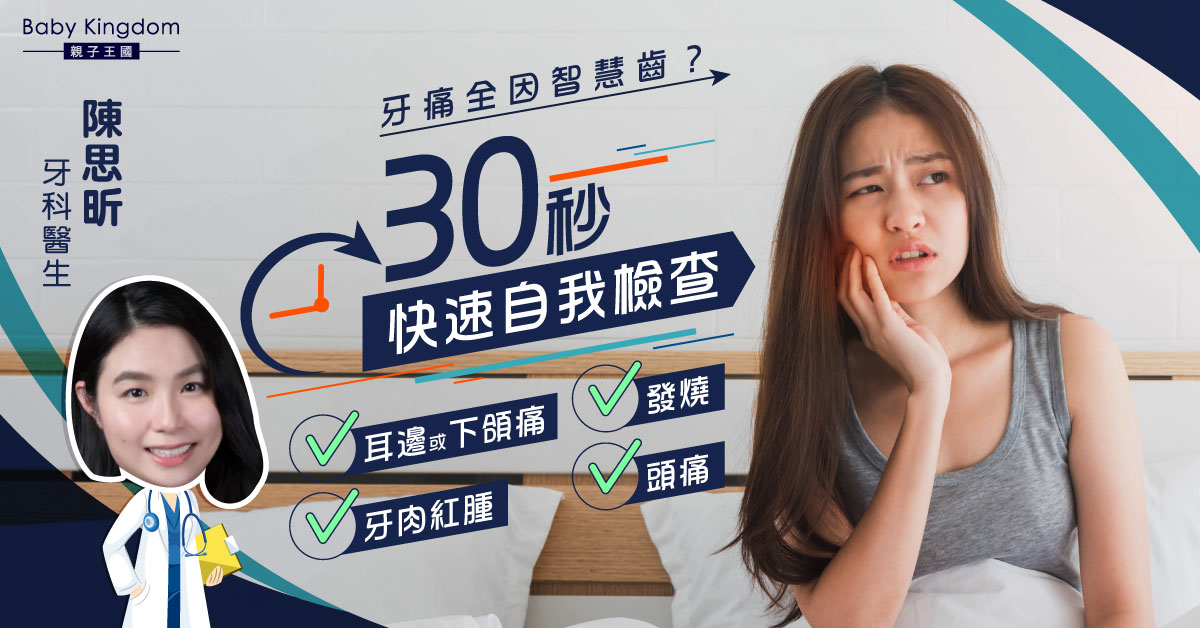 【牙科保健】30秒快速DIY檢查 智慧齒是否快要爆出來！