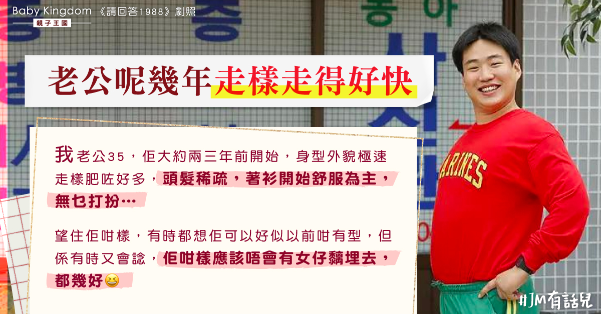 【夫妻關係】老公「走樣」 人妻：應該唔會有女仔黐埋去都幾好