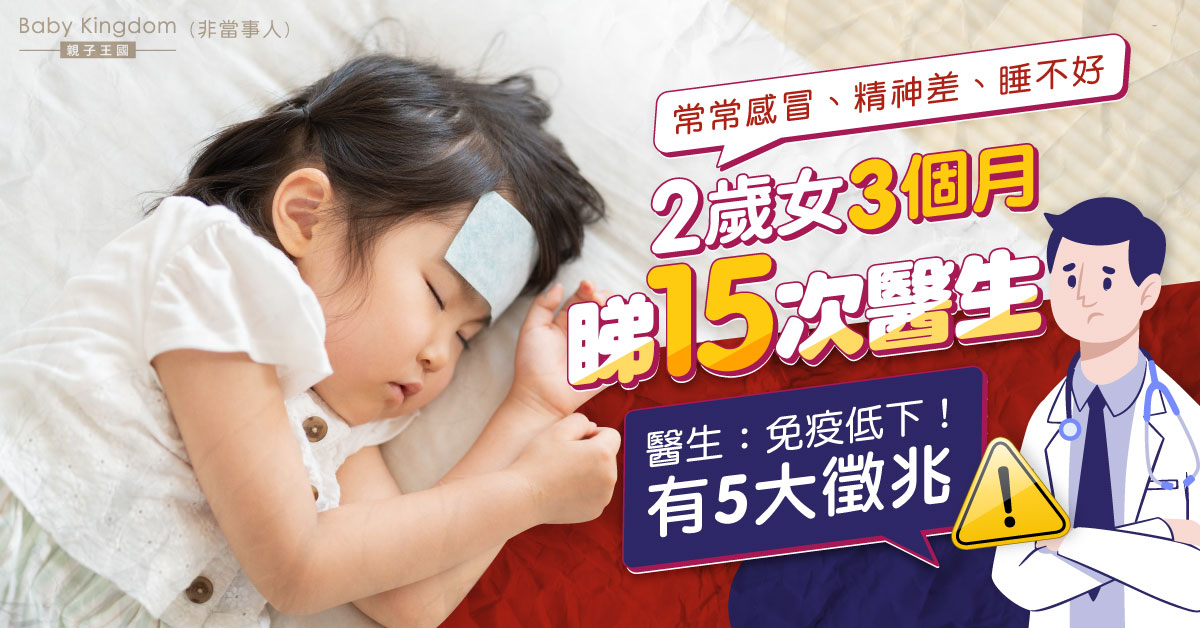 【兒童健康】2歲女3個月睇15次醫生 醫生：免疫低下有5大徵兆！