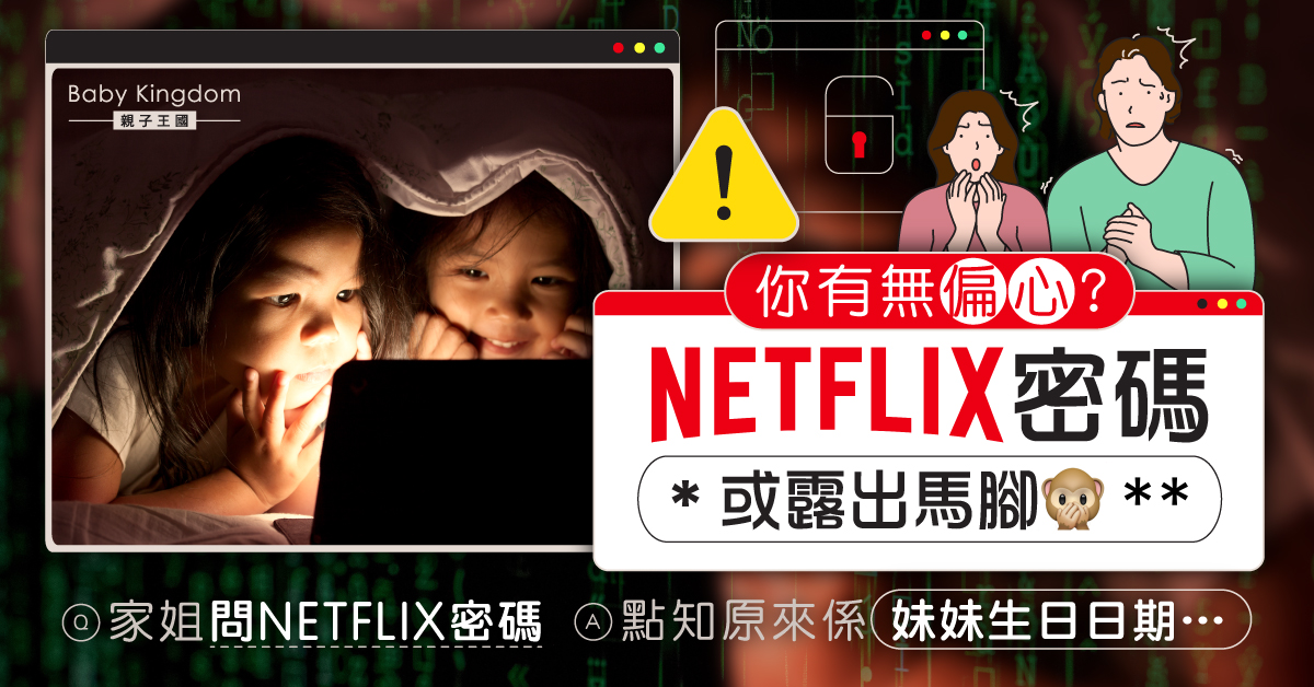 父母偏心嗎？NETFLIX密碼或穿崩！港爸︰用老婆生日最安全