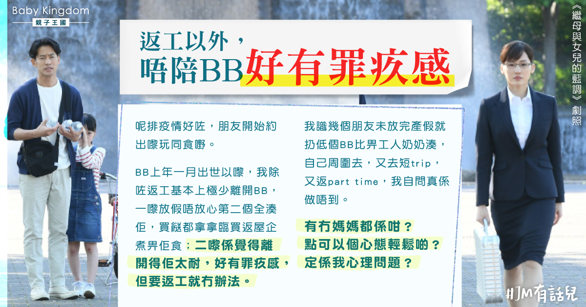 【媽媽心聲】約朋友不陪BB有罪疚感 在職媽媽：一日比一日掛心