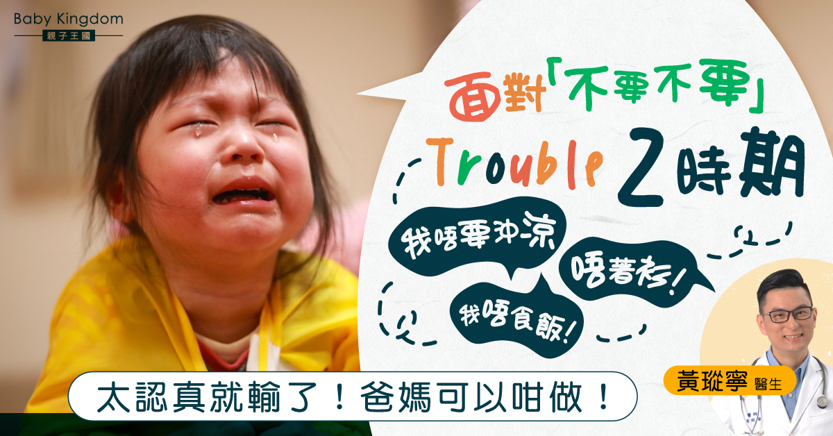 【港識教養】面對Trouble 2「兩歲不要期」 醫生：太認真就輸了！