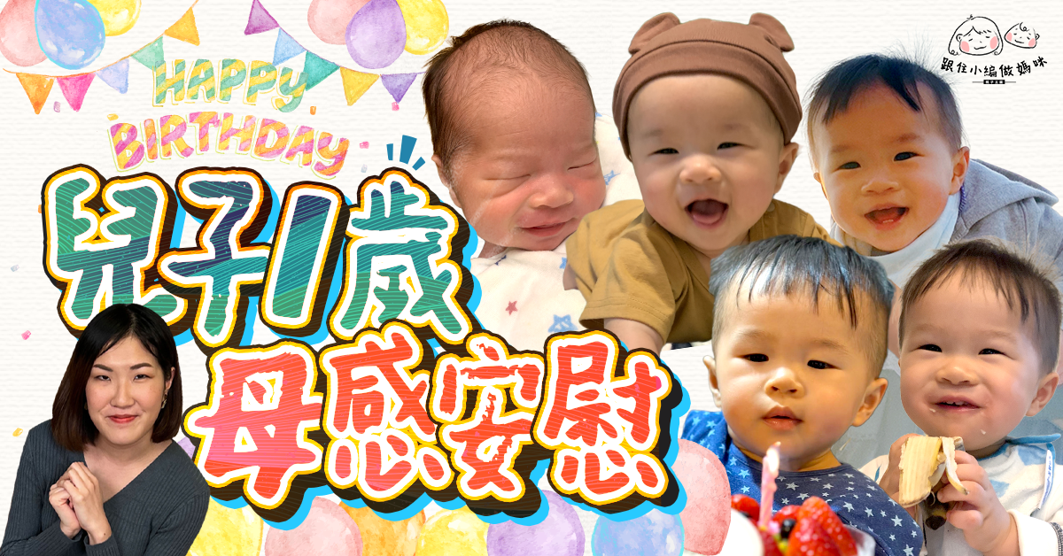【跟住小編做媽咪】0至1歲BB發展！在職媽媽心事台︰最深刻係被兒子嫌棄？