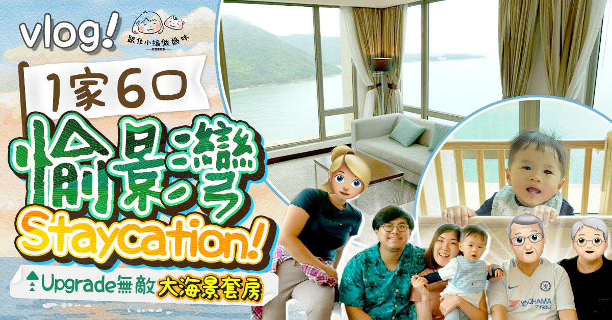【跟住小編做媽咪】3日2夜愉景灣酒店Staycation! 點安排1歲BB膳食？