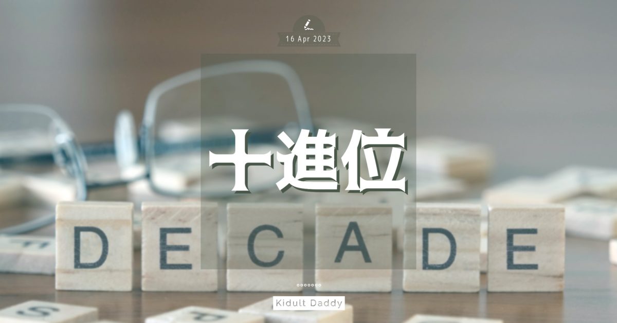 【十進位】育兒10年的珍貴禮物  從跌跌撞撞中學會為人父母