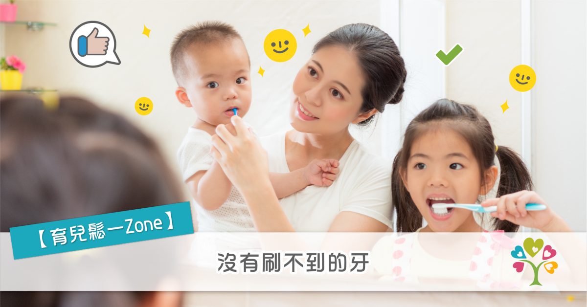 【育兒鬆一ZONE】沒有刷不到的牙