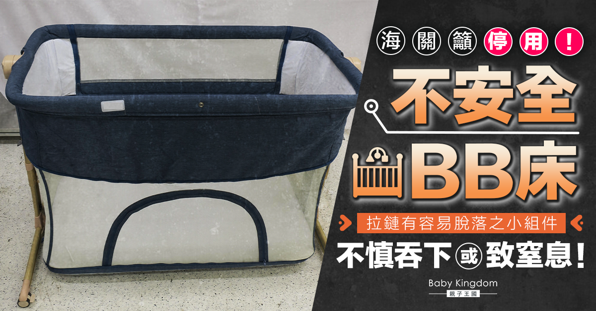 【嬰兒安全】海關籲停用一款BB床 購買使用前必Check 5點!