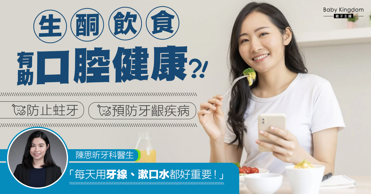 【牙科保健】生酮飲食和口腔健康可以兼容嗎？