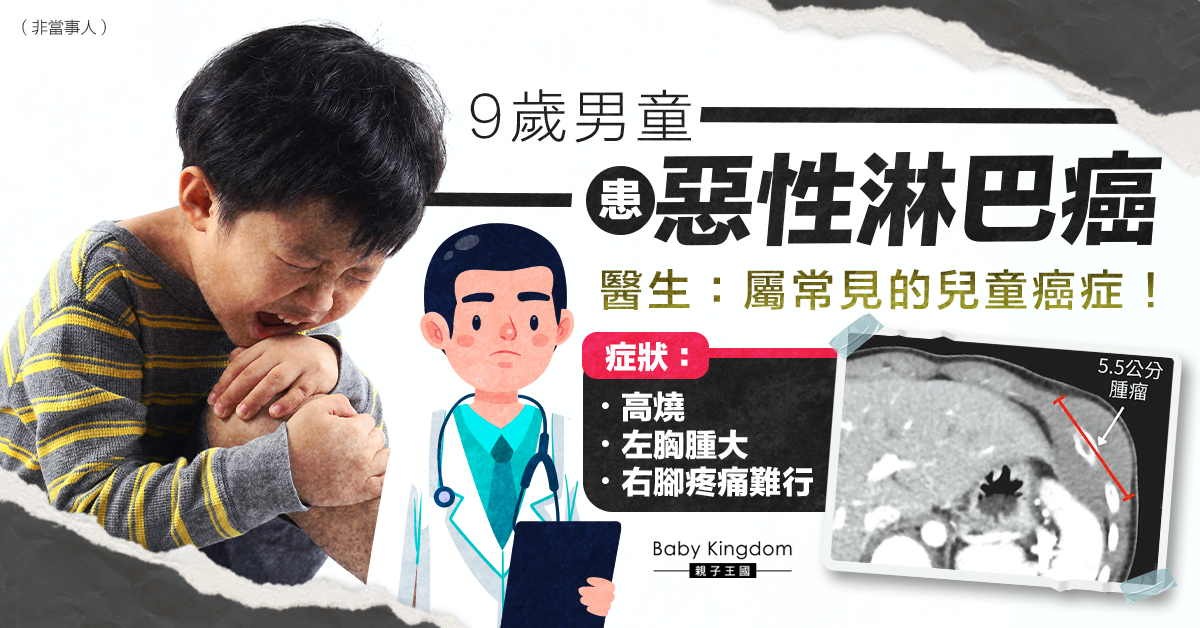 9歲男童左胸腫大高燒急送院 證實罹患惡性淋巴癌