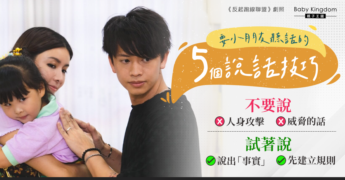 【港識教養】要小朋友聽話的5個說話技巧 宜說出事實及建立規則