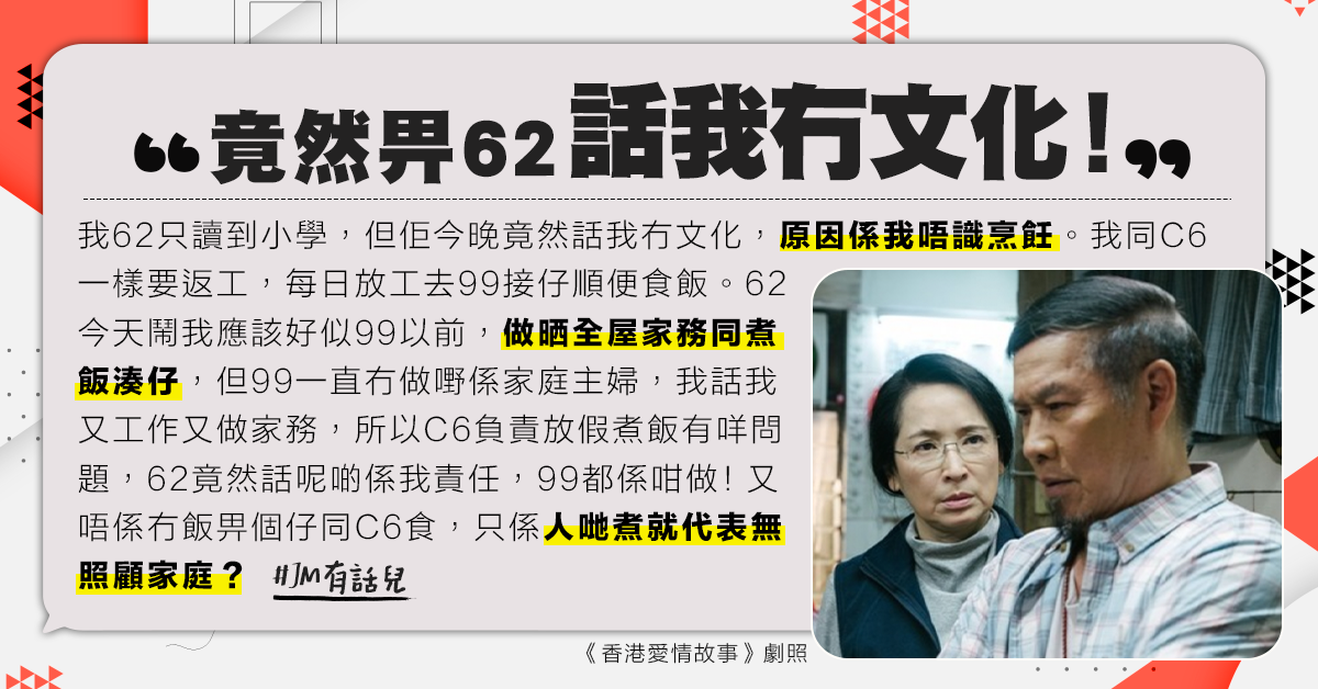 【爺媳關係】老爺狠批無做好照顧家庭責任 新抱：我有返工但99無…
