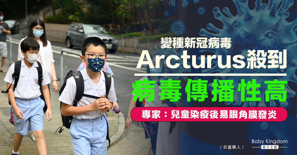 變種新冠病毒Arcturus殺到    專家：兒童染疫後易眼角膜發炎