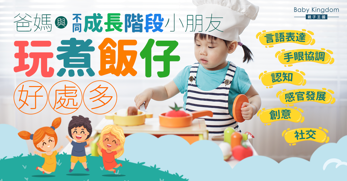 【港識教養】爸媽與小朋友玩煮飯仔 助言語認知正面發展
