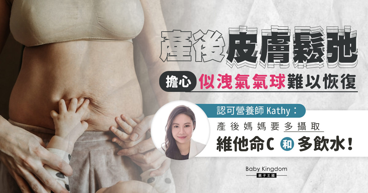 【孕媽必睇】解決產後皮膚鬆弛煩惱的營養小貼士