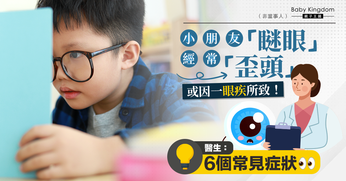 【家長注意】小朋友經常瞇眼歪頭或因一眼疾所致 醫生解釋常見症狀