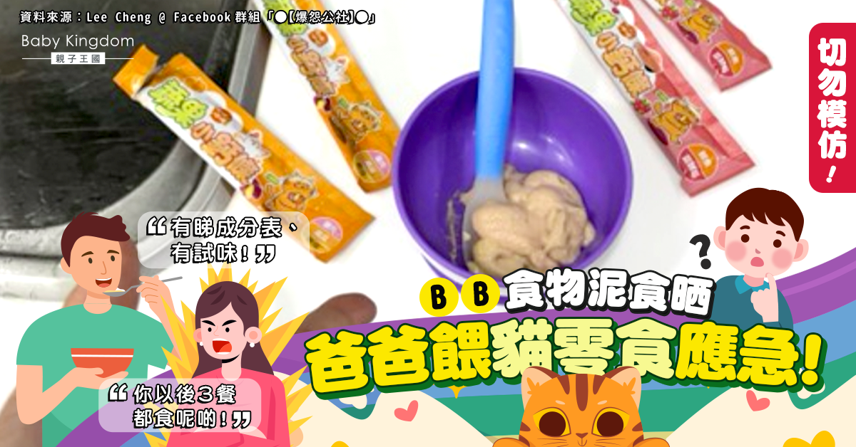 【豬隊友】爸爸以貓零食餵BB　即場試食稱「有營養」媽媽傻眼