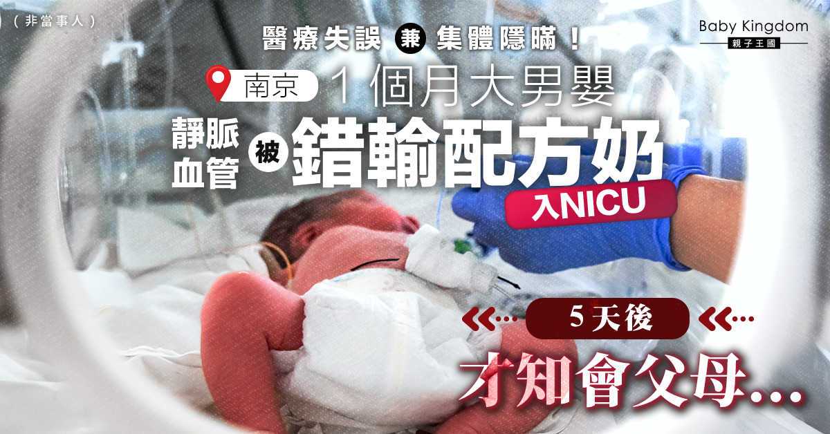 【醫療失誤】護士誤當靜脈為食道輸奶 滿月男嬰送NICU