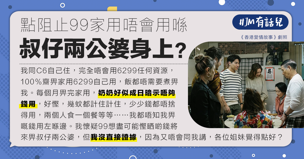 【婆媳關係】夫妻每月交家用但奶奶嫌不足夠 新抱：慳晒啲錢畀叔仔？