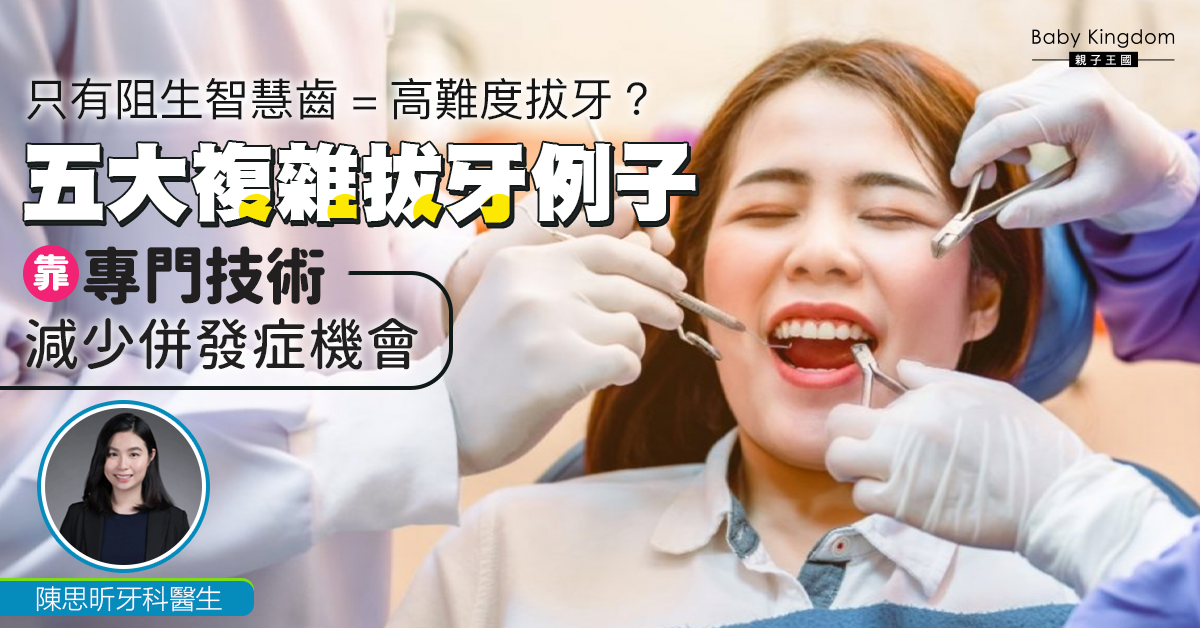 【牙科保健】高難度拔牙 五大複雜剝牙例子你要知